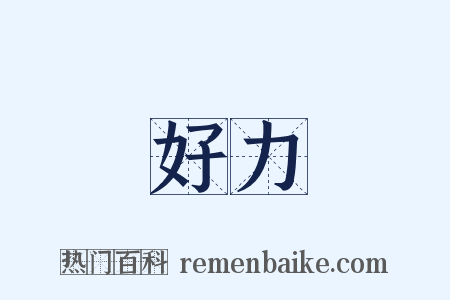 好力是什么意思的图片